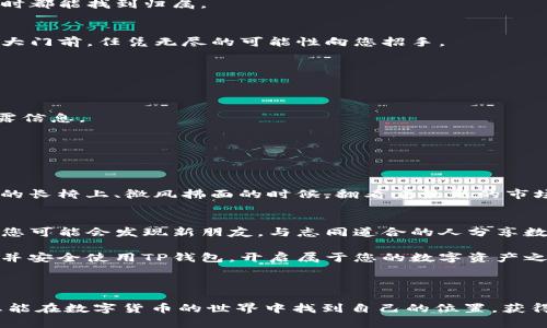   如何使用TP一键创建钱包：简易步骤与实用指南 / 

 guanjianci TP钱包, 数字货币, 钱包创建, 区块链 /guanjianci 

引言：新时代的数字钱包
在数字时代，区块链技术的迅猛发展让我们迎来了前所未有的金融生态系统。这一切的基础之一，便是数字钱包。今天，我们将探讨TP一键创建钱包的便捷方法，以及它在数字货币管理中的重要性。

什么是TP钱包？
TP钱包是一款开源的数字货币钱包，支持多种加密货币的存储与交易。它以用户友好的界面和强大的安全性能而受到许多数字货币用户的青睐。想象一下，您在阳光明媚的午后，手中捧着一杯香浓的咖啡，悠闲自得地用手机操作，轻松完成各种数字资产的管理，这正是TP钱包带给您的体验。

TP钱包的特点
TP钱包的优势不仅在于其易用性，还在于其安全性、操作便捷以及多币种支持。以下是TP钱包的几个亮点：

ul
    listrong用户友好界面：/strong无论您是新手还是资深用户，TP钱包的界面设计都使其操作变得简单直观。/li
    listrong安全保障：/strong钱包采用多重加密技术，确保用户资产的安全。/li
    listrong多币种支持：/strong能够有效管理多种数字资产，一站式服务让您省心省力。/li
/ul

一键创建钱包的简易步骤
接下来，我们将深入探讨如何通过TP实现一键创建钱包，以下是详细步骤：

h4步骤一：下载与安装TP钱包/h4
首先，您需要在您的手机应用商店中搜索“TP钱包”，下载并安装该应用。在安装完成后，点击图标，即可打开APP。

h4步骤二：选择一键创建钱包/h4
在TP钱包的首页，您会看到不同的选项。当选择“一键创建钱包”时，应用会引导您进行下一步操作。这时，阳光透过窗户洒在您的桌面上，您可能会感受到一种无比清新的期待感。

h4步骤三：设置安全密码/h4
为确保您的钱包安全，设置一个强密码是至关重要的。系统会要求您输入密码，并提示您第一次创建密码时，务必要保管好这个信息。倘若忘记，您将无法找回钱包。

h4步骤四：进行备份/h4
在创建完成后，TP钱包将提示您进行备份。确保您准确记录下备份短语，这一过程如同在茫茫大海中投下锚点，让您无论何时都能找到归属。

h4步骤五：完成创建/h4
经过以上步骤，您的TP钱包便已经成功创建。此时，心中那份对数字世界的好奇与期待油然而生，您仿佛站在通往新世界的大门前，任凭无尽的可能性向您招手。

钱包的使用技巧与注意事项
创建钱包仅仅是第一步，接下来您需要了解如何高效使用钱包和保护自己的资产：

h4定期更改密码/h4
为了确保安全，建议定期更换您的密码。此外，在特殊情况下，例如在公共网络环境中，不要使用您的钱包进行交易，以免泄露信息。

h4熟悉交易手续费/h4
在进行数字资产转账时，很多人忽视了交易手续费。熟悉并理解每笔交易的手续费，将帮助您更有效地管理资产。

h4关注行情信息/h4
定期关注数字货币市场的变化，掌握不同币种的行情，能够帮助您在需要时作出更为明智的投资决策。想象一下，您在公园的长椅上、微风拂面的时候，翻看着最新的市场动态，心中充满信心。

总结
通过TP一键创建钱包，您将轻松迈入数字货币的世界。钱包的创建及管理并不仅仅是操作的学习，更像是一段旅程的开始。您可能会发现新朋友，与志同道合的人分享数字资产的管理，亦或是不断学习新的区块链知识。

数字货币的未来充满了机遇与挑战，只有积极掌握工具，才能更好地驾驭这一趋势。希望通过这篇文章，能帮助您顺利创建并安全使用TP钱包，开启属于您的数字资产之旅。

在这个快速变化的时代，愿每个人都能找到属于自己的数字空间，收获财富与心灵的满足。 

这样的大纲与内容结构将帮助您在创建TP钱包的过程中获得良好的体验，从中感受到数字货币带来的便利与前景。希望您能在数字货币的世界中找到自己的位置，获得成功。