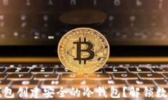 如何使用比特派钱包创建安全的冷钱包？解锁数