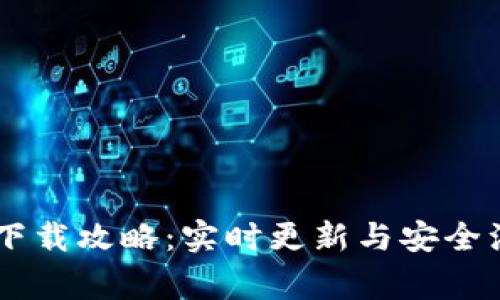 BK钱包下载攻略：实时更新与安全注意事项