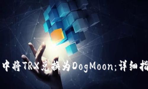 如何在TP钱包中将TRX兑换为DogMoon：详细指南与实用技巧