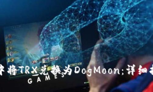 如何在TP钱包中将TRX兑换为DogMoon：详细指南与实用技巧