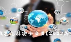 手机冷钱包怎样安全交易？2023年最新指南