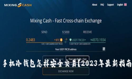 手机冷钱包怎样安全交易？2023年最新指南