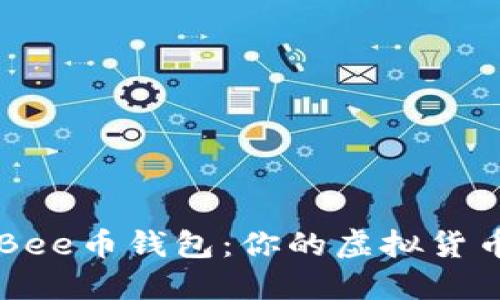 如何下载Bee币钱包：你的虚拟货币管理助手