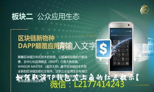 如何取消TP钱包左上角的红点提示？