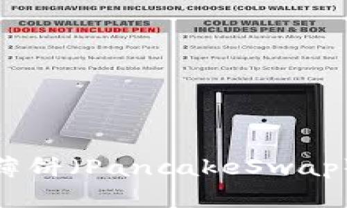 如何使用TP钱包薄饼（PancakeSwap）查看K线走势图？