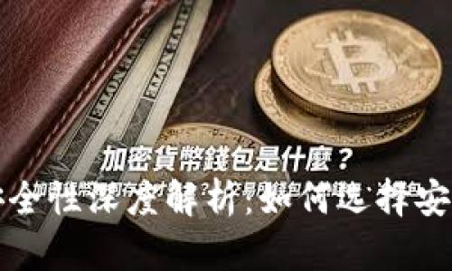 TP钱包交易平台安全性深度解析：如何选择安全的数字货币钱包