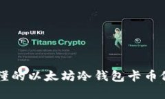 简单易懂的以太坊冷钱包卡币修复指南