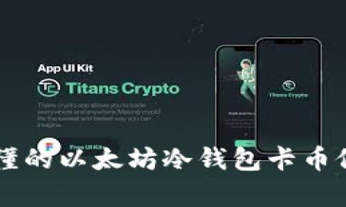 简单易懂的以太坊冷钱包卡币修复指南