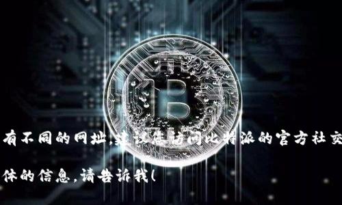 比特派是一个加密货币钱包及交易的平台，用户可以通过它管理和交易多种虚拟货币。然而，由于不同的平台可能会有不同的网址，建议您访问比特派的官方社交媒体或官方公告以获取最新和准确的网址。此外，您可以通过在搜索引擎中查询“比特派官方网站”来找到正确链接。

为了安全起见，一定要确保访问的是官方网站，避免钓鱼网站或不安全的第三方链接。如果您有其他问题或需要更具体的信息，请告诉我！