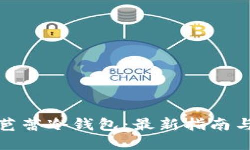 如何购买芭蕾冷钱包：最新指南与购买途径