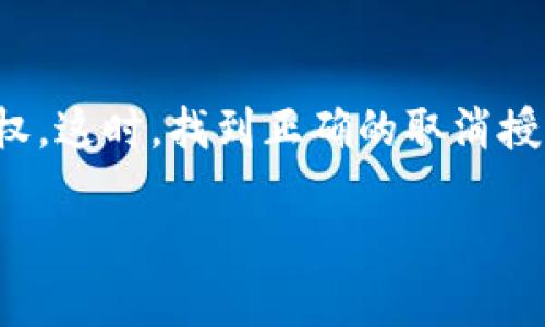 在使用TP钱包的过程中，用户可能会因为各种原因需要取消某些授权。这时，找到正确的取消授权链接变得至关重要。以下是关于如何取消TP钱包授权的完整指南。

TP钱包如何取消授权链接——轻松解决余额安全问题