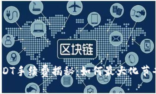 TP钱包转USDT手续费揭秘：如何最大化节省交易成本？