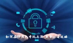 如何在TP钱包中玩土狗：新手必看攻略