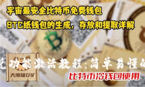 TP钱包闪兑功能激活教程：简单易懂的步骤揭秘