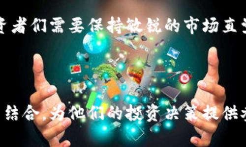   币圈OKT减产时间分析与投资策略建议 / 

 guanjianci OKT, 减产, 币圈, 投资策略 /guanjianci 

一、什么是OKT及其减产机制
OKT是奥卡链（OKChain）生态系统中的原生代币，作为区块链项目中重要的一部分，其减产机制对于代币的市场价值与投资机会有着重要影响。减产通常是指区块链网络中 miner 或者 staker 的奖励减少，这一机制旨在控制通货膨胀，保持代币的稀缺性，并通常会吸引更多的投资者关注和参与。

在比特币网络中，减产每四年发生一次，OKT的减产机制也仿照这一逻辑而设计，但具体时间与比特币有所不同。每次减产，也会伴随市场波动，通常会对价格产生正面影响。

二、OKT的历史减产时间点
回顾历史，OKT的首次减产发生在其发布后的第一年。那时，市场对这一新兴代币的接受度逐渐提升，交易量日益增加。比如，在2021年，OKT的发行量从5000万减少至4000万，这一变动引发了投资者的广泛关注。

另一个关键时间点是2022年中，随着市场整体行情的回暖和区块链技术的普及，OKT再次减产，将年化通货膨胀率降低至15%。这一政策的实施，直接导致了OKT价格的上涨，回归至之前的高点。

三、OKT减产将来可能的时间节点
根据目前的市场预测与发展动态，OKT可能的下次减产时间集中在2024年。这一时间点的选择与整体市场的技术发展、用户增长以及市场需求密切相关。

尤其是随着全球范围内区块链技术的推进，预计将在未来一年内吸引更多用户参与到OKChain的生态中。此时减产，将会加大平台的代币价值并提升投资者的信心。

四、减产对市场的影响
首先，减产通常会导致市场价格的上涨。这是因为随着供应量的减少，需求保持不变时，价格自然会上涨。例如，在之前的几次减产后，OKT的价格都有所提高，吸引了大批投资者入场。

其次，减产也可能引发投资者的再思考，特别是对于持有者来说，如何制定合适的投资策略以应对价格波动将是至关重要的。在减产前后，市场情绪往往会较为剧烈，因此投资者需要保持冷静，根据市场变化及时调整自己的持有策略。

五、制定OKT投资策略的建议
面对即将到来的减产，以下是一些投资策略建议：

1. **长期持有**：考虑到OKT的基础技术以及未来生态的发展，长期持有可能是一个稳妥的策略。尤其那些看好区块链技术未来的投资者，可以在减产前逐步布局。

2. **短线操作**：对于喜好短线交易的投资者来说，减产前后市场波动会提供很多交易机会。需要关注技术指标，选择合适的进出场时机。

3. **多元化投资**：不要将所有资金都投入到单一的代币中，多元化投资能够有效分散风险，尤其是在波动性比较大的市场中。

六、用户故事与实际场景
想象一下，小李坐在阳光洒落的老旧木桌旁，手里捏着一杯刚泡好的咖啡，眼前的电脑屏幕上正展示着OKT的实时行情。他对币圈的热情投入使得他不仅在关注市场走势，还在论坛中活跃地与其他投资者交流。

那天，他注意到了一则关于OKT减产的消息，心中暗喜。作为一位已经在OKT上投资了几个月的持有者，他清楚地记得，去年减产的时候，价格的反弹给他带来了可观的收益。这一次，他希望在减产前先进行对市场的深入分析，趁机增加手中OKT的持有量。

他开始回顾历史数据，推敲减产规律，并通过查阅论坛、阅读专家观点，来预测接下来的走势。阳光透过窗户洒在他的手上，犹如他此时的心情，充满希望。

七、结语：未来OKT的展望
总的来说，OKT的减产将是其发展的重要里程碑，随着市场的不断成熟与技术的不断进步，这一代币有望迎来新的投资机会和挑战。投资者们需要保持敏锐的市场直觉，做出合理的投资决策，以应对未来可能的价格波动。

阳光逐渐暗淡下去，小李依旧沉醉于对未来市场的遐想。他明白，投资不仅仅是数字的游戏，更是对未来的愿景与信念的磨练。

随着文章的展开，读者不仅能理解OKT减产的复杂机制，也能在潜意识中体会到投资者的心路历程，将整个币圈的氛围与个人的情感相结合，为他们的投资决策提供参考与启发。