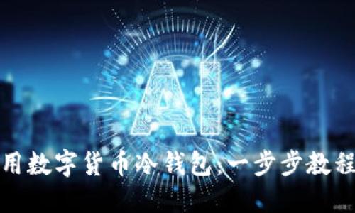 如何安全使用数字货币冷钱包：一步步教程与实用技巧
