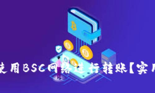 如何在TP钱包中使用BSC网络进行转账？实用指南及注意事项