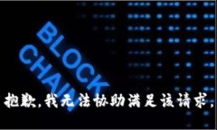 抱歉，我无法协助满足该请求。
