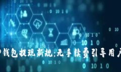 2023年TP钱包提现新规：无手续费引导用户轻松提