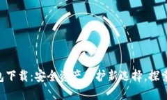 SBC冷钱包下载：安全资产保护新选择，探索加密