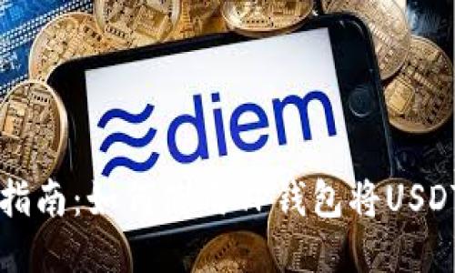 2023年最新指南：如何使用TP钱包将USDT兑换为BNB？