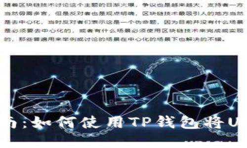 2023年最新指南：如何使用TP钱包将USDT兑换为BNB？
