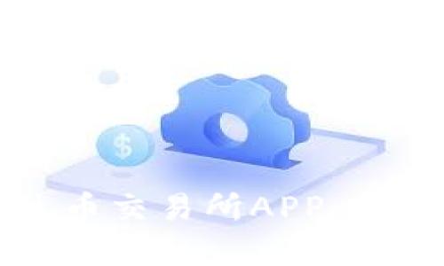 如何安全下载泰达币交易所APP：完整指南与最新动态
