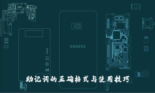 助记词的正确格式与使用技巧