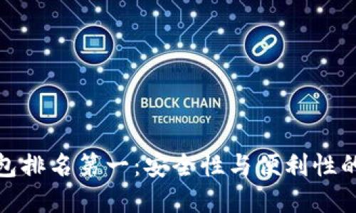 十大冷钱包排名第一：安全性与便利性的完美结合