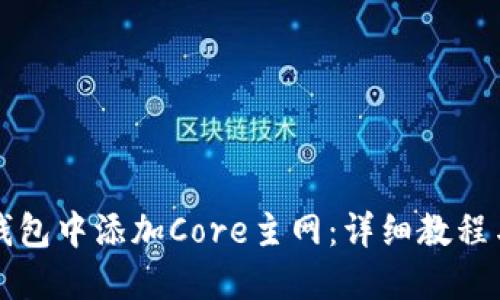 如何在TP钱包中添加Core主网：详细教程与实用技巧