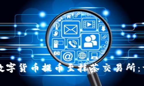 如何将TP钱包中的数字货币提币至抹茶交易所：详细指南与实用技巧