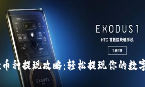 OKEx币种提现攻略：轻松提现你的数字资产