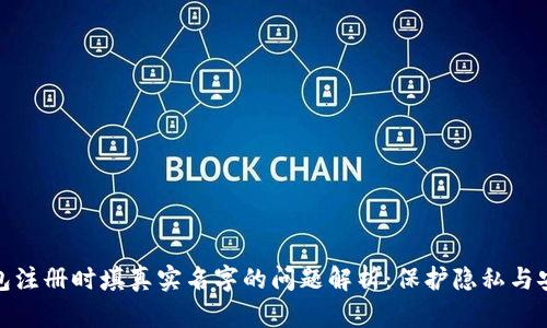 冷钱包注册时填真实名字的问题解析：保护隐私与安全性