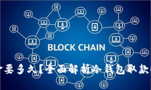 冷钱包出金要多久？全面解析冷钱包取款时间和流程