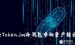 如何安全地将Token.im冷钱包中的资产转出？一站式