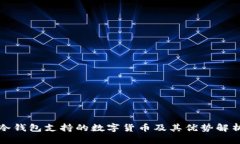 冷钱包支持的数字货币及其优势解析