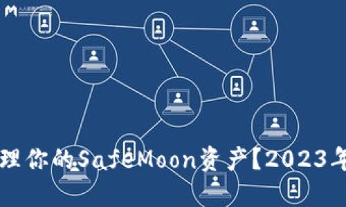 如何使用TP钱包安全管理你的SafeMoon资产？2023年加密货币投资新手指南
