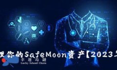 如何使用TP钱包安全管理你的SafeMoon资产？2023年加