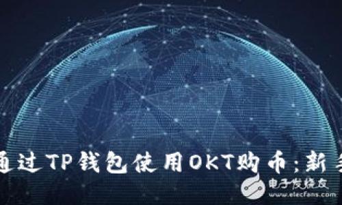 如何通过TP钱包使用OKT购币：新手指南