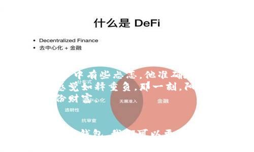 bianhua如何创建SHIB冷钱包：安全存储SHIB的最佳方法/bianhua  
SHIB冷钱包, 创建SHIB冷钱包, 加密货币安全, 加密货币存储/guanjianci  

引言  
随着加密货币的普及，越来越多的人开始投资数字资产，其中SHIB（柴犬币）作为一类热门的代币，也吸引了众多用户的关注。然而，如何安全地存储这些数字资产，尤其是像SHIB这样的高波动性代币，成为了许多投资者亟待解决的问题。冷钱包作为一种安全性高的存储方式，自然成为了用户的优选。那么，SHIB冷钱包究竟该如何创建呢？本文将为您详细解析。  

什么是冷钱包？  
冷钱包是指一种完全与网络隔离的加密货币存储方式，它不需要连接互联网，因此可以避免大多数黑客攻击。有别于热钱包（在线钱包），冷钱包的安全性更高，尤其适合长期持有者。想象一下，您将硬币存放在一个安全的保险箱中，既不担心网络攻击，也不必担心数据被盗，这就是冷钱包的魅力所在。  

为什么选择SHIB冷钱包？  
投资SHIB的用户面临着许多风险，从价格波动到黑客攻击，选择冷钱包能够有效降低这些风险。通过冷钱包，用户可以将自己的资产安全地存储，避免由于热钱包的安全隐患而导致的重大损失。此外，SHIB作为一种相对较新的加密货币，其市场变化迅速，长期持有者更需要一个安全的存储方案。  

创建SHIB冷钱包的步骤  
创建SHIB冷钱包的过程其实并不复杂，但需要用户耐心操作。以下是创建的详细步骤：  

h4步骤一：选择冷钱包类型/h4  
冷钱包有多种形式，最常见的包括硬件钱包和纸钱包。硬件钱包如Ledger和Trezor提供较高的安全性，而纸钱包则是将私钥和公钥打印在纸上，用户可以自己保存。不同类型的冷钱包有各自的优缺点，用户需根据自身需求选择。  

h4步骤二：购买硬件钱包/h4  
如果选择硬件钱包，首先需要在官方网站或者授权商店购买。切忌通过非官方渠道购买，以避免假冒产品的风险。一旦购买，确保在初始化硬件钱包之前检查包装是否完整。  

h4步骤三：初始化硬件钱包/h4  
连接硬件钱包到计算机，按照屏幕上的提示创建一个新的钱包。这个过程中，系统会生成一组助记词，务必将其安全地保存下来，因为这是恢复钱包唯一路径。  

h4步骤四：下载配套软件/h4  
下载与您的硬件钱包配套的软件，以便进行后续管理。大多数钱包都会提供对应的客户端，可以帮助您更方便地管理资产。  

h4步骤五：将SHIB转入冷钱包/h4  
在完成以上步骤后，您可以将SHIB转入冷钱包。取出您硬件钱包的接收地址，在交易平台中输入该地址进行转账。交易完成后，您可以通过钱包软件确认资金是否到账。  

使用纸钱包创建SHIB冷钱包  
除了硬件钱包，纸钱包也是一种简单有效的冷钱包方案。它的创建过程如下：  

h4步骤一：生成SHIB纸钱包/h4  
网上有许多SHIB纸钱包生成器，您可以通过找一些知名、可靠的生成器来创建纸钱包。确保这个网站是安全的，最好在无网络状态下操作，以防止泄露私人密钥。  

h4步骤二：生成密钥/h4  
一旦生成，网站会提供私钥和公钥。请务必将私钥记录下来，存放在安全的地方。这一串看似无意义的字符，实际上是您资产安全的核心。  

h4步骤三：打印纸钱包/h4  
为了确保安全，您可以将生成的密钥打印出来。请确保打印机不连接互联网，并在打印后妥善保存。最好将纸钱包放入防水、防火的保险柜中。  

冷钱包的安全性和管理  
创建冷钱包后，用户仍需注意一些安全管理措施。首先，定期检查纸钱包的物理状态，确保不会因环境因素损坏；硬件钱包也需定期更新固件，防止潜在的安全漏洞。  

用户故事：SHIB冷钱包的真实体验  
小李是一名加密货币投资者，他从去年开始投资SHIB。在几个季度的行情波动后，他意识到自己的资金需要更加安全的保护。经过一番调研，他决定创建一个SHIB冷钱包。  
小李选择了一款知名的硬件钱包。他的一天是这样的：清晨阳光透过窗帘洒在老旧的木桌上，桌旁是他每天翻阅市场动态的地方。小李轻轻拉开抽屉，取出他的硬件钱包，心中有些忐忑。他准确地读取了制造商的官方网站，确保自己能够安全地购买。看着包装完整的盒子，他终于松了一口气。  
在初始化设备的过程中，小李的心跳加速。他小心翼翼地记录下助记词，生怕遗漏掉一个字。完成这些后，他将一部分SHIB从交易平台转出，看到余额慢慢进入冷钱包，他感觉如释重负。那一刻，阳光正好洒在他手中的硬件钱包上，仿佛在告诉他：投资与安全，从来都是息息相关的。  
几个月后，当市场再次出现波动时，小李比起其他还在热钱包中徘徊的投资者，显得更加从容。虽然他听到了很多关于加密货币被盗的故事，但自己却能安心地守护着这份财富。  

总结  
创建SHIB冷钱包并不复杂，关键在于选择适合自己的钱包类型以及正确的操作步骤。在这个信息瞬息万变的时代，保护自己的资产是每一个投资者必须面对的挑战。通过冷钱包，我们可以更安全地存储这些宝贵的数字资产，享受投资的乐趣。同时，也希望每一个投资者都能如小李一样，不仅懂得投资，更懂得如何保护自己的财富。  