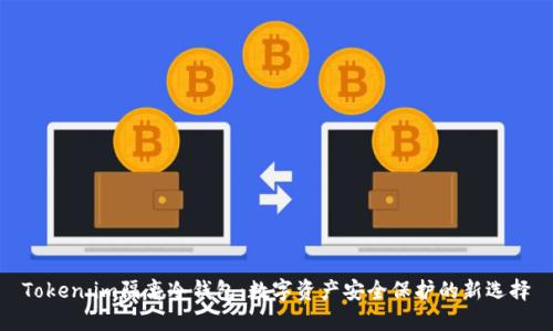 Token.im隔离冷钱包：数字资产安全保护的新选择