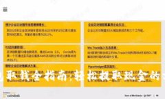 tp数字钱包取钱全指南：轻松提取现金的方法与技