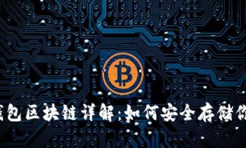 2023年冷钱包区块链详解：如何安全存储你的数字资产