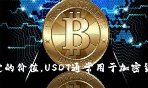 是的，USDT（Tether）是一种虚拟币，也被称为稳定币（stablecoin）。它的价值通常与某种法定货币（如美元）挂钩，旨在保持相对稳定的价值。USDT通常用于加密货币交易平台，方便用户进行交易和持有。由于其与传统货币的挂钩，USDT在加密货币市场中被广泛使用，尤其是在交易和汇款方面。