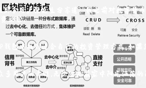 2022最新版TP钱包官方下载：安全便捷的数字货币管理利器
TP钱包, 数字货币, 钱包官方下载, 2022/guanjianci

引言
在数字货币迅速发展的今天，选择一个安全、便捷的钱包成为投资者和用户的首要任务。TP钱包作为一款热门的数字货币管理工具，以其良好的界面设计和安全性能，吸引了大量用户。本文将深入探讨TP钱包的最新版本，带您全面了解其下载方式、安全性及使用体验。

什么是TP钱包？
TP钱包是一款支持多种数字货币的手机钱包应用，旨在为用户提供安全、便捷的资产管理方式。凭借其全球化的用户基础和先进的技术，TP钱包已成为数字资产交易者和投资者的必备工具。

2022版本更新亮点
2022年，TP钱包对其功能和界面进行了全面升级，以适应不断变化的市场需求。新版本不仅增强了安全性，还了用户体验，以下是一些主要更新：
ul
    li用户界面进行了重新设计，更加简洁直观。/li
    li新增加了实时行情监控，用户可随时查看数字资产的市值变化。/li
    li提升了交易速度，确保用户在高峰期仍可顺利完成交易。/li
    li增加了更多数字货币的支持，为用户提供更多选择。/li
/ul

TP钱包的下载方式
TP钱包的官方下载非常简便，用户只需访问官方网站即可找到最新版本的下载链接。以下是详细步骤：
ol
    li打开浏览器，访问TP钱包官方网站。/li
    li在首页找到“下载”版块，选择您的操作系统(Android/iOS)。/li
    li点击下载链接，等候软件下载完成。/li
    li安装应用程序，完成后即可开启您的数字货币管理之旅。/li
/ol

安全性分析
面对频发的网络安全事件，TP钱包在安全性方面采取了多项强有力的措施。以下是其安全策略：
ul
    li采用多重签名机制，增强交易安全。/li
    li所有用户数据均进行加密处理，防止信息泄露。/li
    li定期更新安全系统，确保及时应对最新网络威胁。/li
/ul

使用体验分享
用户的真实使用体验是评价TP钱包最直接的方式。许多用户表示，TP钱包操作简单，适合各种投资者。比如，一位新手用户张先生分享道：“我之前对数字货币一无所知，但下载TP钱包后，它的引导功能让我很快上手。每天看看我的资产变化，比自己投资股票还刺激！”
更有经验的投资者李小姐表示：“TP钱包的实时行情监控非常不错，让我随时掌握市场动态，从而做出更好的投资决策。”

总结
总的来说，2022最新版TP钱包在安全性、功能性和用户体验上都有显著提升。无论您是新手还是老手，都能在TP钱包中找到适合自己的投资管理方式。如果您还在犹豫，不妨试试下载TP钱包，相信它会成为您数字货币管理的好帮手。

结束语
随着数字货币市场的不断发展，选择一款合适的钱包尤为重要。TP钱包凭借其多功能和高安全性，已经赢得了众多用户的青睐。无论您是在家中阳光洒落的阳台上，还是在咖啡馆的角落里，只需轻点手机，即可轻松管理您的资产。下载TP钱包，拥抱数字货币的未来吧！