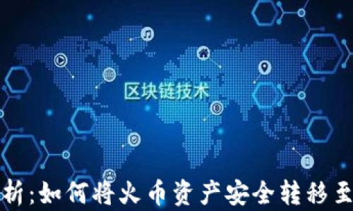 
全面解析：如何将火币资产安全转移至冷钱包