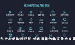 TP钱包币兑换流程详解：快速便捷的数字货币交易