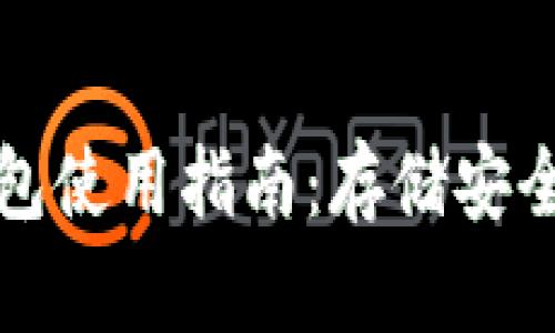 狗狗币冷钱包使用指南：存储安全与投资保护