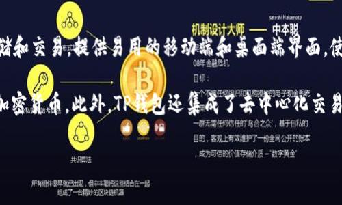 TP钱包（TokenPocket Wallet）是中国的一款数字资产钱包，成立于2018年。它支持多种区块链资产的存储和交易，提供易用的移动端和桌面端界面，使用户能够方便地管理其数字资产。随着区块链技术的发展，TP钱包逐渐在全球范围内获得了用户的认可。 

TP钱包的特点包括对多种公链的支持，如以太坊、币安智能链、波场等，用户可以通过它来查看和发送各种加密货币。此外，TP钱包还集成了去中心化交易所（DEX）和去中心化金融（DeFi）应用，用户可以在钱包内直接进行交易和投资。 

总的来说，TP钱包不仅是中国本土开发的数字钱包，还具有国际化的特征，吸引了不同国家和地区的用户。